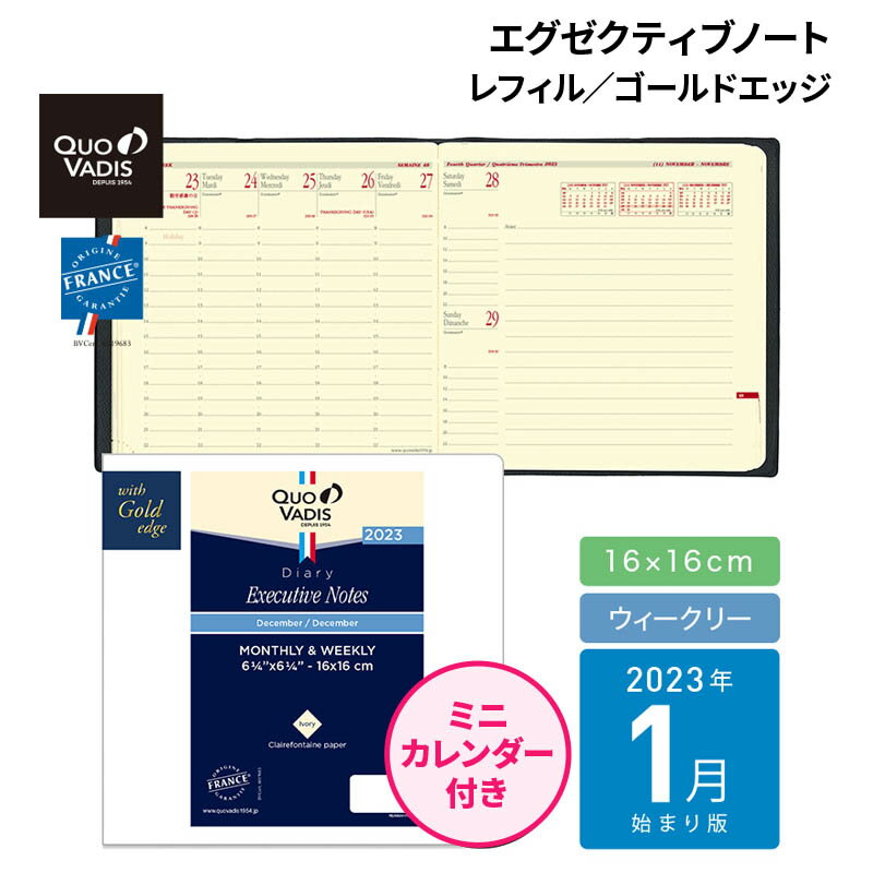 【特典付き予約販売】2023年 1月始まり 手帳 スケジュール帳 クオバディス QUOVADIS ウィークリー ダイアリー 【エグゼクティブノート】（週間バーチカル・正方形サイズ 16×16cm・アイボリーペーパー）ゴールドエッジ レフィル/リフィル