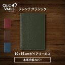 【公式ショップ】クオバディス 本革 牛革 手帳カバー 『フレンチクラシック』 10x15cm QUOVADIS 手帳 ダイアリー カバー