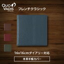 【公式ショップ】クオバディス 本革 牛革 手帳カバー 『フレンチクラシック』 16x16cm QUOVADIS 手帳 ダイアリー カバー