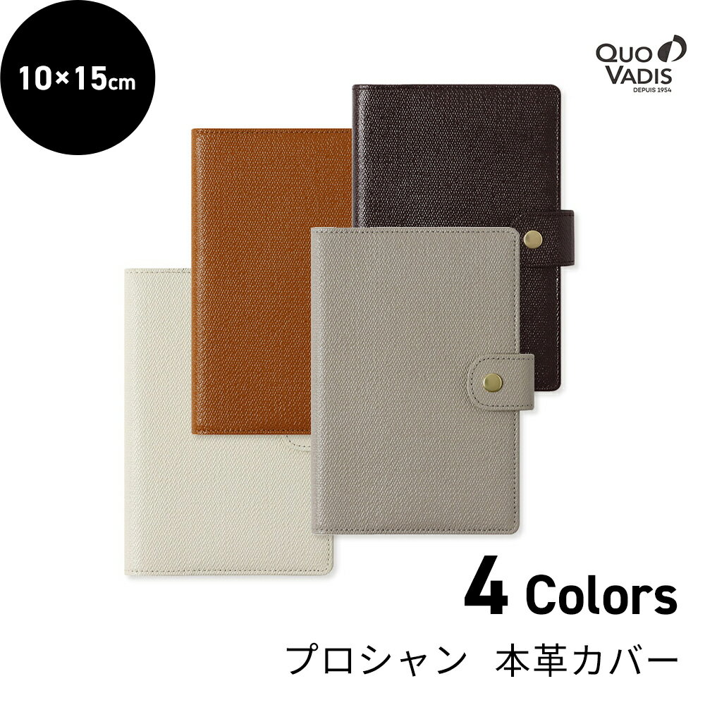 【30%オフ!】クオバディス 本革 牛革 手帳カバー 『プロシャン』 10x15cm QUOVADIS 手帳 ダイアリー カバー 公式