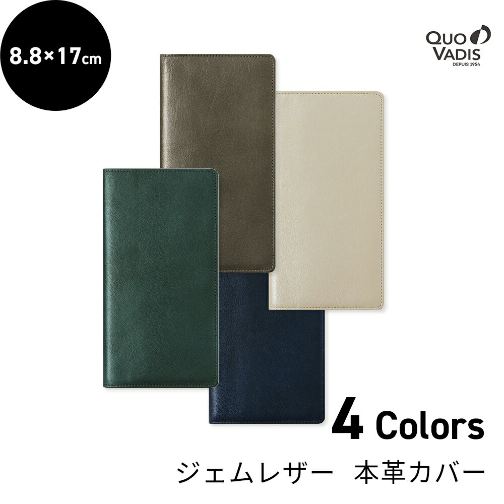 【30%オフ!】クオバディス 本革 羊革 手帳カバー 『ジェムレザー』 8.8x17cm QUOVADIS 手帳 ダイアリー カバー 公式