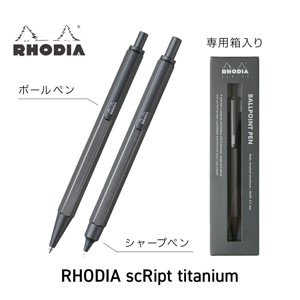 ＼5/16 1:59までP10倍／ ロディア スクリプト チタニウム シャープペン ボールペン 2023年新発売 rhodia