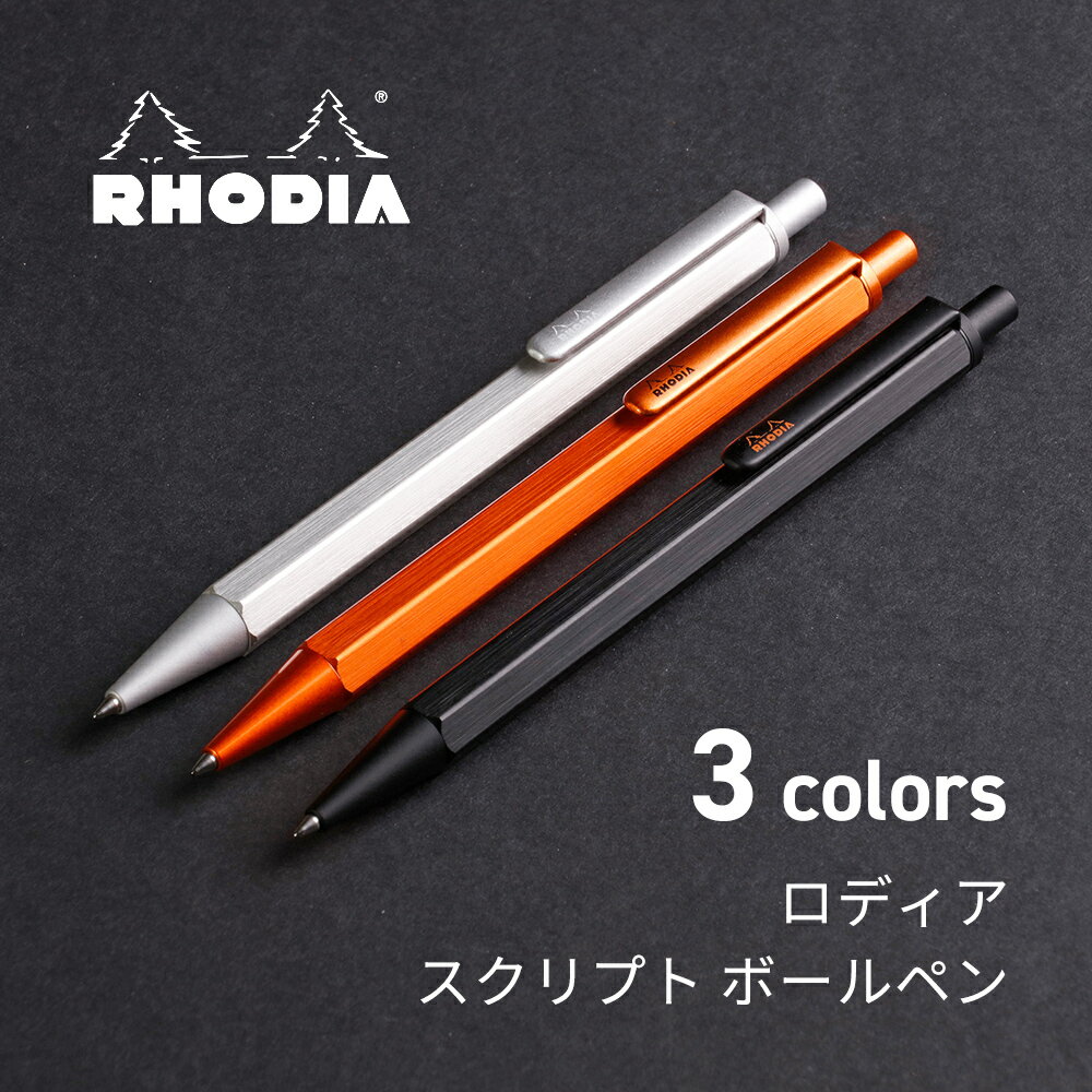 ボールペン（2000円程度） ＼5/16 1:59までP10倍／【公式ショップ】 ロディア 公式通販 ボールペン スクリプト RHODIA scRipt ボールペン 0.7mm 六角形軸 アルミニウム アルマイト加工仕上げ