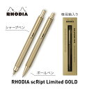 ＼P5倍／ロディア 公式通販 スクリプト ゴールド（シャープペン・ボールペン）