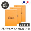  ロディア メモ帳 3冊セット ブロックロディアNo.13 5mm方眼 撥水カバー ミシン目入 RHODIA フランス製 メモ帳 ノート ブロックメモ ナンバー 13