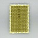畳御朱印帳 グリーン 蛇腹式 寺 神社 巡り 畳 い草 朱印帳 ご朱印帳 御朱印帳 サイズ 縦 18 × 横 12 cm おしゃれ 京都