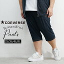 大きいサイズ メンズ コンバース CONVERSE ハーフパンツ 短パン ショーツ ショートパンツ 夏 夏服 夏物 ビッグサイズ プラスサイズ ゆったりサマーパンツ スポーツ ジム ランニング 部屋着 ルームウェア パジャマ 5L 4L 3L 2L XXXXL XXXL XXL オシャレ 大きい イワショー