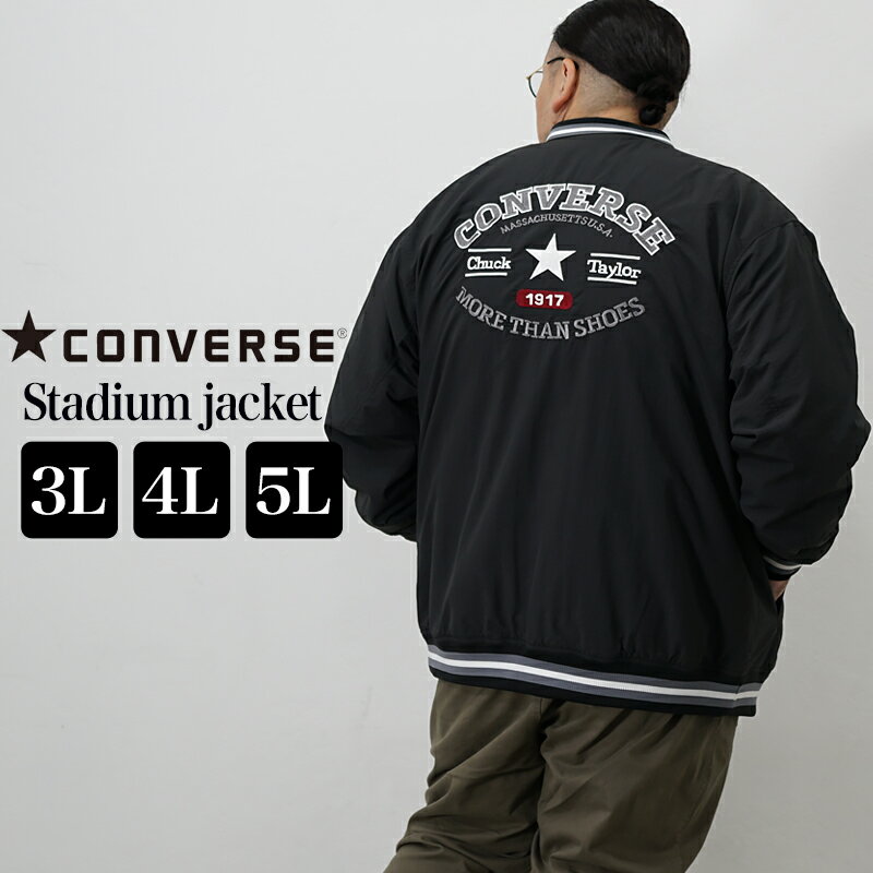 【送料無料】大きいサイズ メンズ スタジャン コンバース CONVERSE ジャケット アウター ジャンパー ブルゾン 5L 4L 3L XXXXL XXXL XXL 春 春服 春物 夏 夏服 夏物 春夏 オシャレ お洒落 キレイめ ビックサイズ キングサイズ オーバーサイズ おおきいサイズ 黒 イワショー