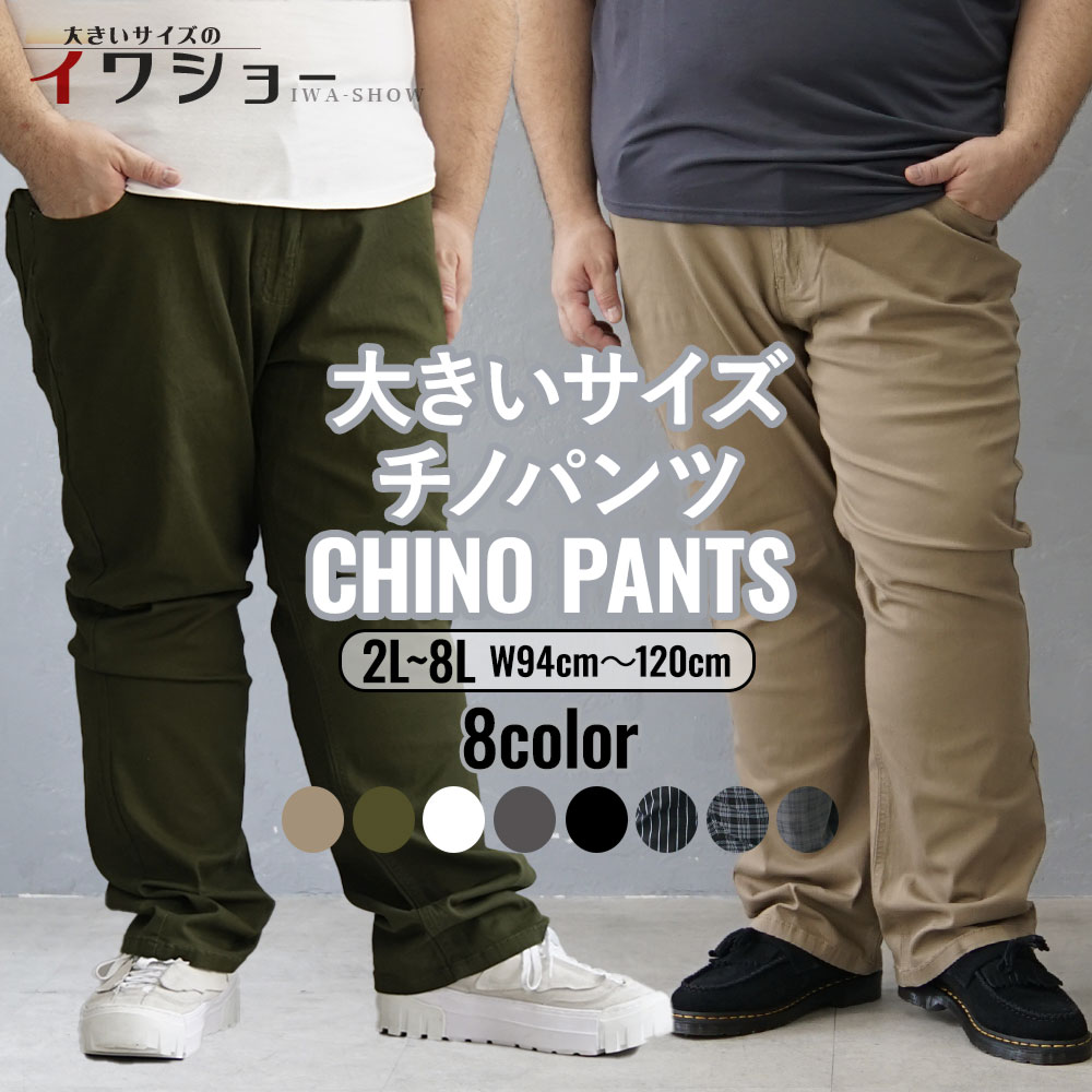 Rakuten - 大きいサイズ チノパン チノパンツ メンズ ビッグサイズ ボトムス 大きめ 5ポケット パンツ スラックス テーパードパンツ8L 7L 6L 5L 4L 3L 2L XXXL XXL XL 2XL 3XL 4XL ブラック 黒 ネイビー 大きい 大きめ ストレッチ オシャレ スーツ カジュアル 春 秋 冬 物 イワショー