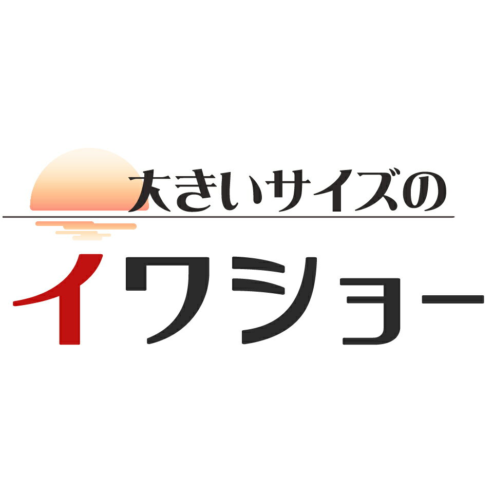 大きいサイズのイワショー