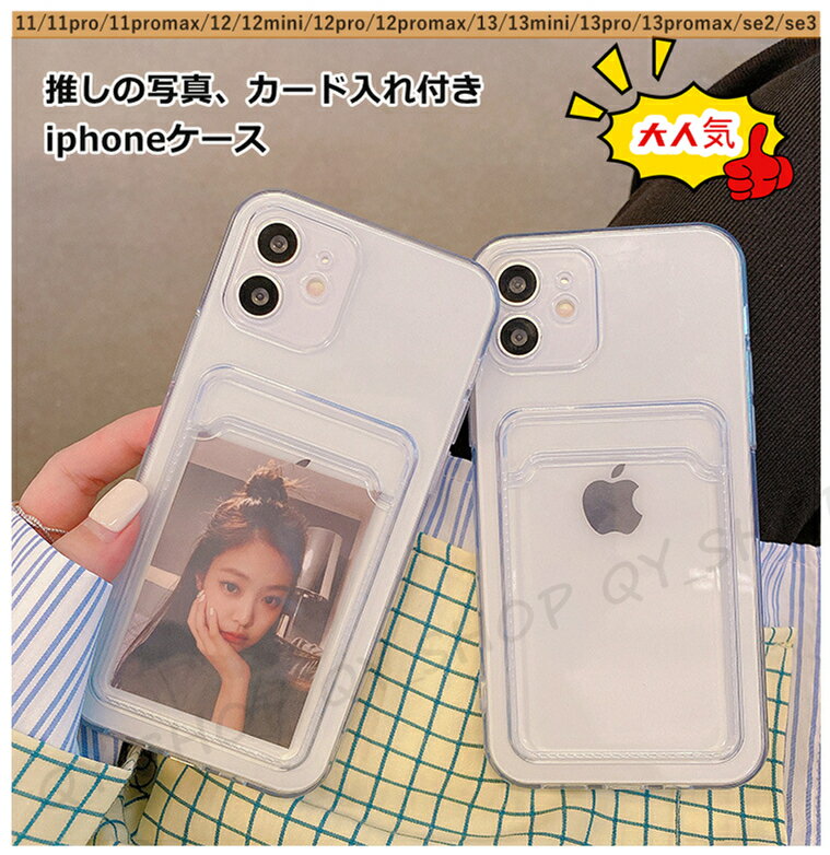 iphone15 15Pro 14 14Pro 14Plus 14ProMax iphone13 13mini 13Pro 13ProMax iphone12 12mini 12Pro 12ProMax iphone 11 11Pro 11ProMax iphone SE2 SE3 iphone SE3 iphone XRケース カード付き 写真入れ 背面収納 推し 透明 クリア 韓国