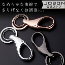 【JOBON公式】 カラビナフックキーホルダー メンズ おしゃれ かっこいい シンプル モダン スタイリッシュ 渋い キーリング 男性 家 車 オフィス 仕事 ...