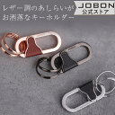 SS限定★要エントリー 抽選で最大100%ポイントバック 【JOBON公式】カラビナフックキーホルダー おしゃれ モダン レザー調 渋い キーリング かっこいい メンズ 男性 男女兼用 家 車 オフィス 仕事 鍵 カギ キー ベルト装着 スマートキー シンプル アクセサリー 高級感 大人(4)