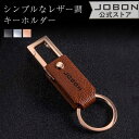 【JOBON公式】カラビナフックキーホルダー おしゃれ モダン レザー調 渋い キーリング かっこいい メンズ 男性 男女兼用 家 車 オフィス 仕事 鍵 カギ...