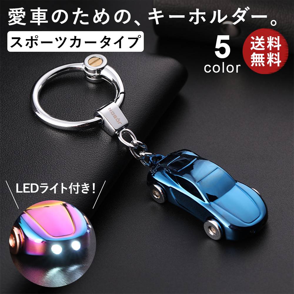 楽天雑貨のスモールワールドライト付き車モチーフキーホルダー スポーツカータイプ キーホルダー LEDライト 光る メンズ 男性 おしゃれ かっこいい 大人 アクセサリー さびにくい ギフト 自宅 オフィス 会社 家 車 鍵 カギ かぎ 自転車 キー オシャレ JOBON