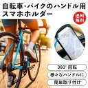 スマホホルダー 自転車 バイク スマホスタンド 携帯ホルダー スマホ ホルダー スタンド スマートフォン 防水 360度回転 クリップ ウーバーイーツ ナビ 配達 サイクリング ツーリング スマホ ベルト 便利グッズ 落下防止