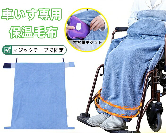 車椅子専用保温毛布 二重厚手コーラルフリース TPU 防風裏地 マジックテープ固定ズレなし 大容量フロントポケットカイロ収納可能