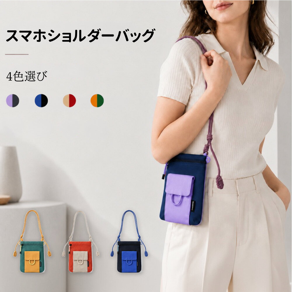 商品情報商品紹介約70gの超軽量設計！長時間身に着けても肩への負担が少なく、両手を自由に使えます。カラーブロック配色のおしゃれな縦型スマホ斜め掛けポシェット。太編み調整可能ショルダー紐を採用。体型やコーデに合わせて長さ調節 OK。細部にはブランド織ネームをあしらい、質感を高めます。スマートフォン、鍵、ティッシュ、カード類など外出必需品を分けて収納可能。お散歩、買い物、カフェ、ちょっとしたお出かけ、日帰り旅行など様々なシーンで活躍します。4種類のカラーをご用意。カジュアルコーデにマッチし、レディースはもちろんプレゼント・ギフトとしてもおすすめです。ご注意※生産ロットにより、写真と実物の色味に若干の誤差が生じる場合がございます。※スマートフォン、ケースの厚みによっては収納できない場合があるため、事前にサイズをご確認ください。※鋭利な物で生地を引っ掻いたり、強く摩擦しないでください。生地破損の原因となります。※水洗い可能ですが、長時間の浸け置き・強揉み洗いは避け、陰干しを推奨いたします。※マグネット部分を磁気カード（クレジットカード・交通カード）に長時間近づけないでください。磁気不良を引き起こす恐れがあります。※ショルダー紐を過度に引っ張らないようご注意ください。軽量スマホショルダーバッグ 斜めがけ 配色デザイン 縦型小物バッグ 仕切りポケット付き ブランド織ネーム 落下防止 両手フリー ウォーキング 「送料無料」 ピクニック 通院 カフェ ショッピング 大人カジュアル 女性用 カラバリ豊富 5