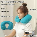 【楽天スーパーSALE】【プレス式充気U型ネックピロー】空気入れ不要 洗える抗菌 コンパクト軽量 折りたたみ式(収納袋付き)キッズ/大人兼用 車/飛行機/夜行バス/オフィス対応 ドライブ&トラベル用 おしゃれ首枕 携帯枕 機内枕(3)
