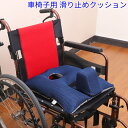 【送料無料】滑り止め/床ずれ防止 厚型 高密度クッション 車椅子用介護クッション お尻の圧力分散 洗えるカバー付き|高齢者向け 姿勢安定 長時間座り用 介護用品 自宅・施設対応