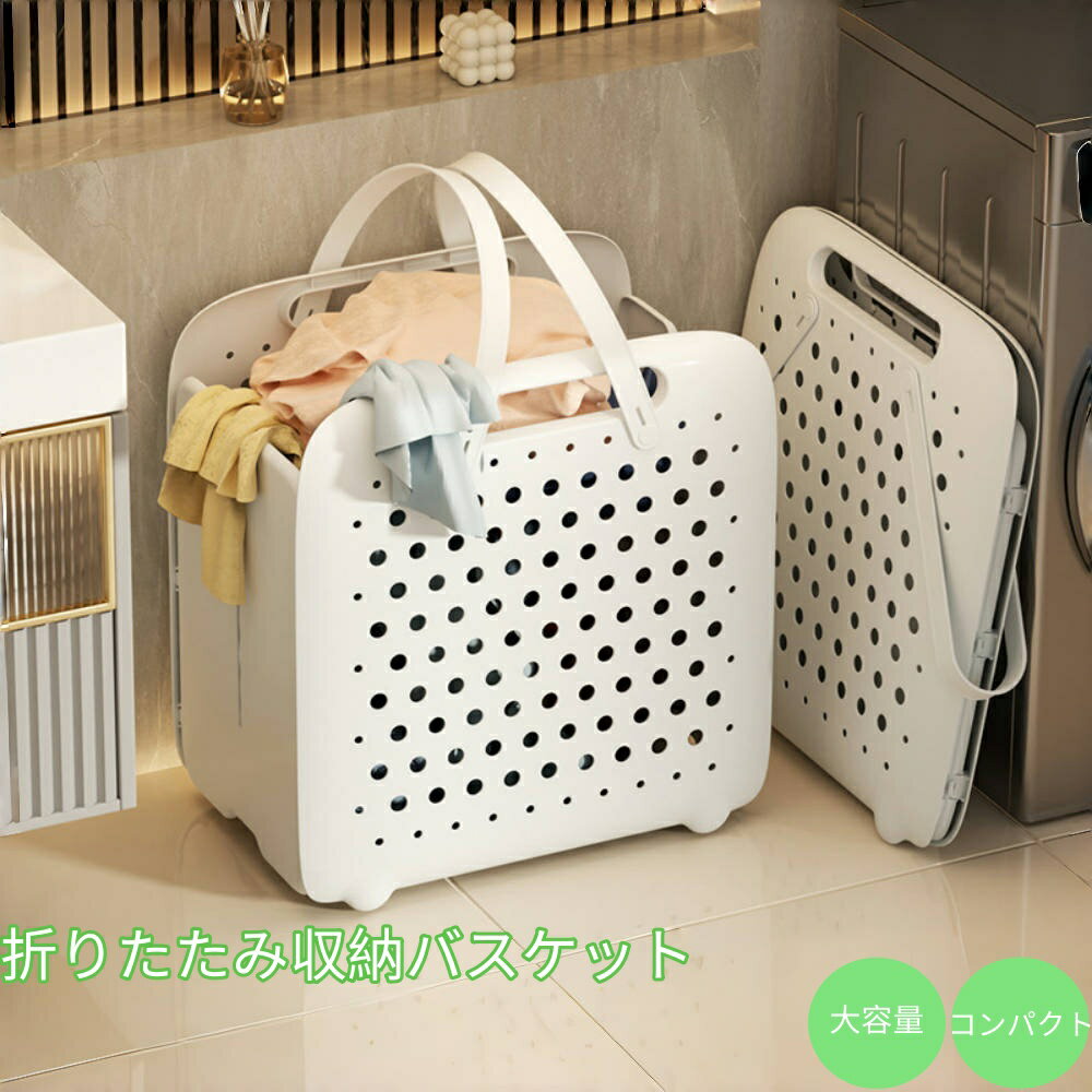 【送料無料】折りたたみ洗濯かご 超大容量 省スペース 浴室/洗面所収納 自立可能 衣類整理ラック インスタ映え (ホワイト単色)