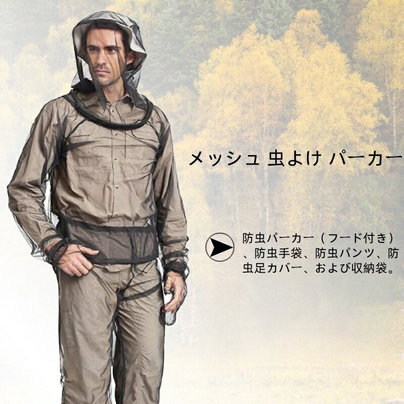 【送料無料】 防虫ネットパーカー 5点セット メッシュ着用型 男女兼用 農作業/ガーデニング/アウトドア..
