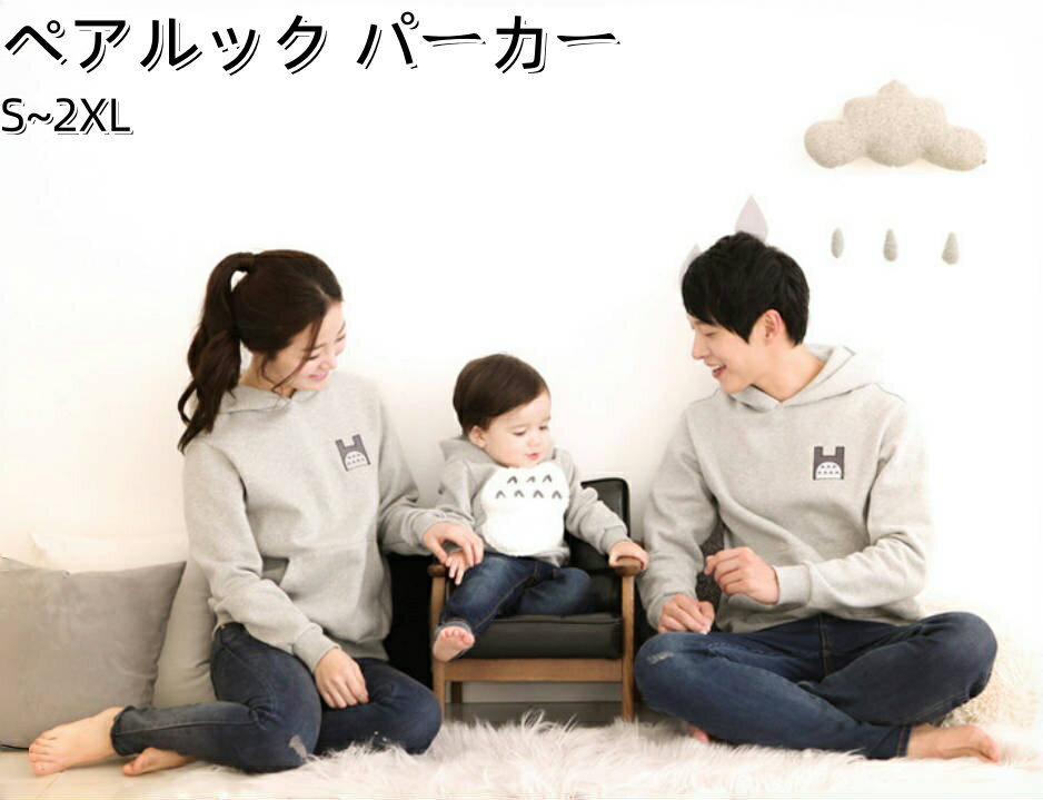 【送料無料】ペアルック パーカー 親子・夫婦・カップル・家族用 フード付き 耳付き ゆったり 可愛い 長袖トップス