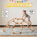【送料無料】半円形 ジャングルジム 室内 大型 木製 大型遊具 即納可能 球形 天然木 室内遊具 丸 五角形 赤ちゃん ベビー 幼児 子供 誕生日プレゼント 室...