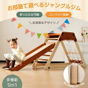 【送料無料】ジャングルジム 正規品 5in1 折り畳み式 天然木 即納可能 すべり台 滑り台 屋内 室内用 室内遊具 キッズ 子供 誕生日プレゼント おもちゃ