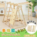 【送料無料】ジャングルジム 正規品 8in1 天然木 即納可能 すべり台 折りたたみ 滑り台 屋内 室内用 室内遊具 キッズ 子供 誕生日プレゼント おもちゃ