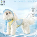【送料無料】ペットクールベスト 犬用ひんやり冷感クールひんやり ウェア 犬服暑さ対策 クールウエア クール ドッグウエア 小型 中型 大型犬 ベスト冷感犬服クー...