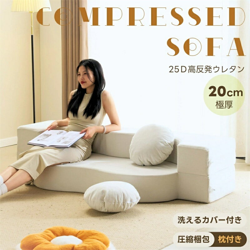 【即納可能】2人掛けソファベッド 正規品 組立て不要 フロアソファ コンパクト ローソファ こたつ用 ソファー 1人暮らし マルチに使える クッション付き 座椅子 1人掛け 完成品 運びに便利だ 軽いソファー 圧縮梱包 高反発ウレタン ウレタンの密度25D 支持力150N コンパクト