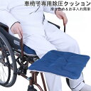 車椅子 クッション 車いす【送料無料】 体圧分散 座布団 ウレタン オフィス デスク ワーク お尻 座椅子 運転 介護用 車椅子用 車イス 介護 母の日 父の日...