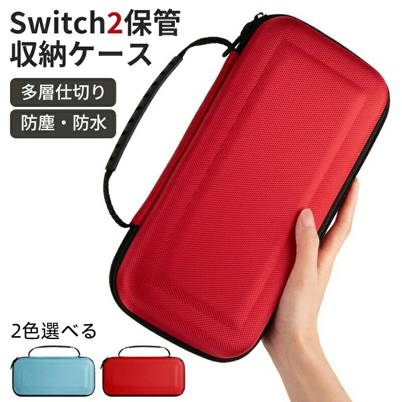 送料無料 Switch2 ケース 収納バッグ 保護ケース スイッチ2 収納ケース ハードケース 保護カバー 持ち..
