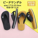 【送料無料】ビーチサンダル キッズ 子供 島ぞうり ビーサン 子ども おしゃれ 滑り止め 子供靴 痛くない 歩きやすい 軽量 子供用 キッズサンダル カジュアル...