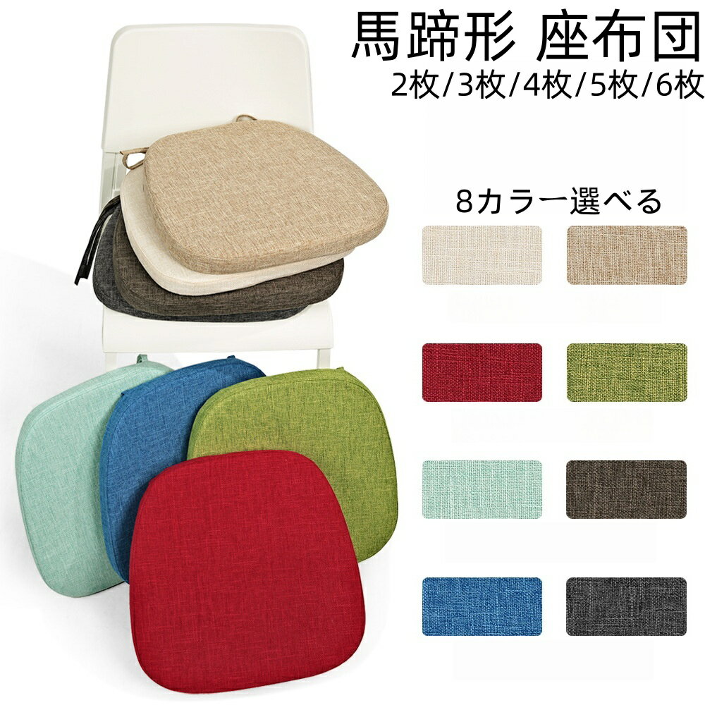 馬蹄形椅子座布団 8color クッション ダイニングチェアー座布団 椅子クッション 洗えるカバー ひも付き..
