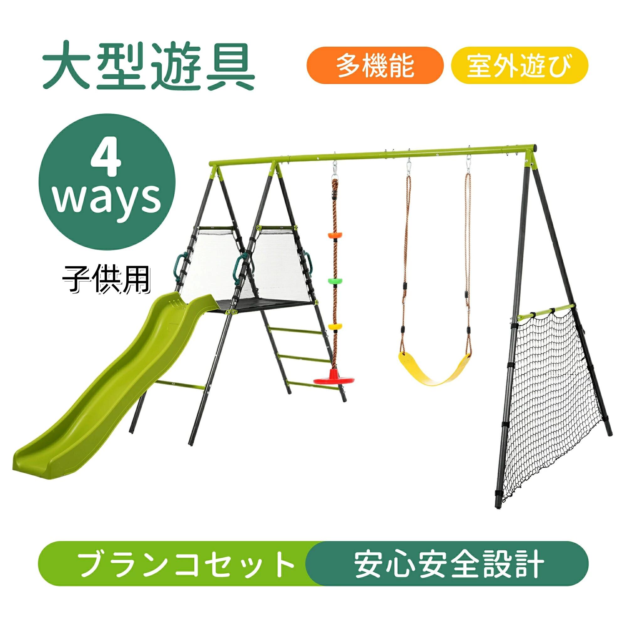 即納 大型遊具 屋外遊具 滑り台 ブランコセット 多機能 室外遊び ジャングルジム 遊具 すべり台 家庭用 男の子 女の子 お庭ブランコ 子供用 幼児用 アウトドア 滑り止め 安心 自宅 家 家庭