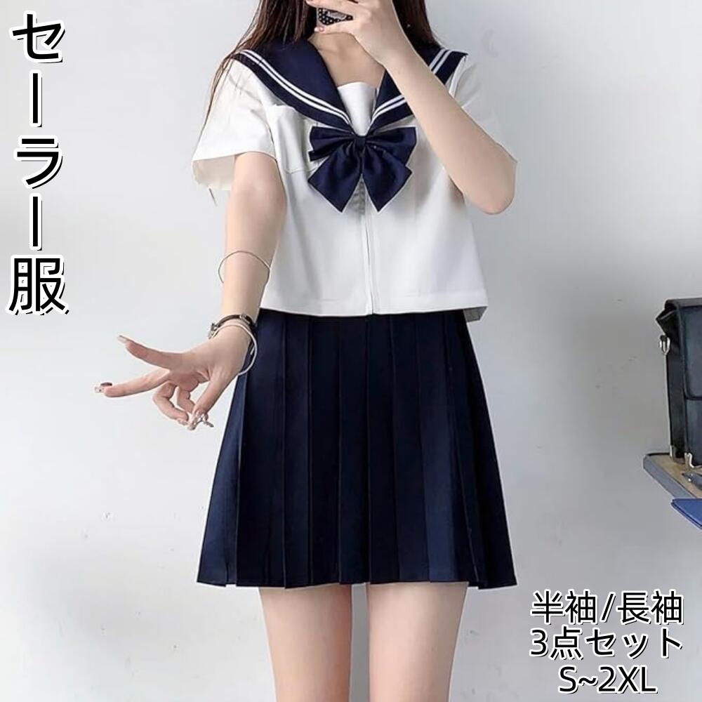 セーラー服 紺色 長袖 半袖 女子高生 蝶結ぶ 3点セット コスプレ JK 制服 スカート 上下セット 女子制服 正統派 本格 二本 文化祭 学园歳 卒業式 歓送迎会 大きいサイズ レディース 可愛い