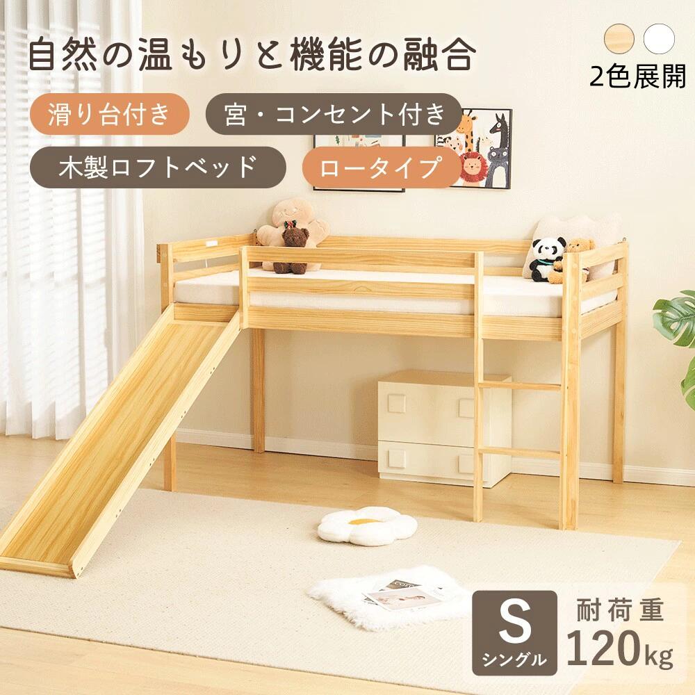 即納 ロフトベッド 頑丈 ロータイプ 滑り台付き 階段付き 天然木 コンセント付き シングル 宮付き 収納棚付き 収納 北欧風 大人 一人暮らし 子供ベッド ベッド 木製 ロフトベッド ナチュラル ホワイト