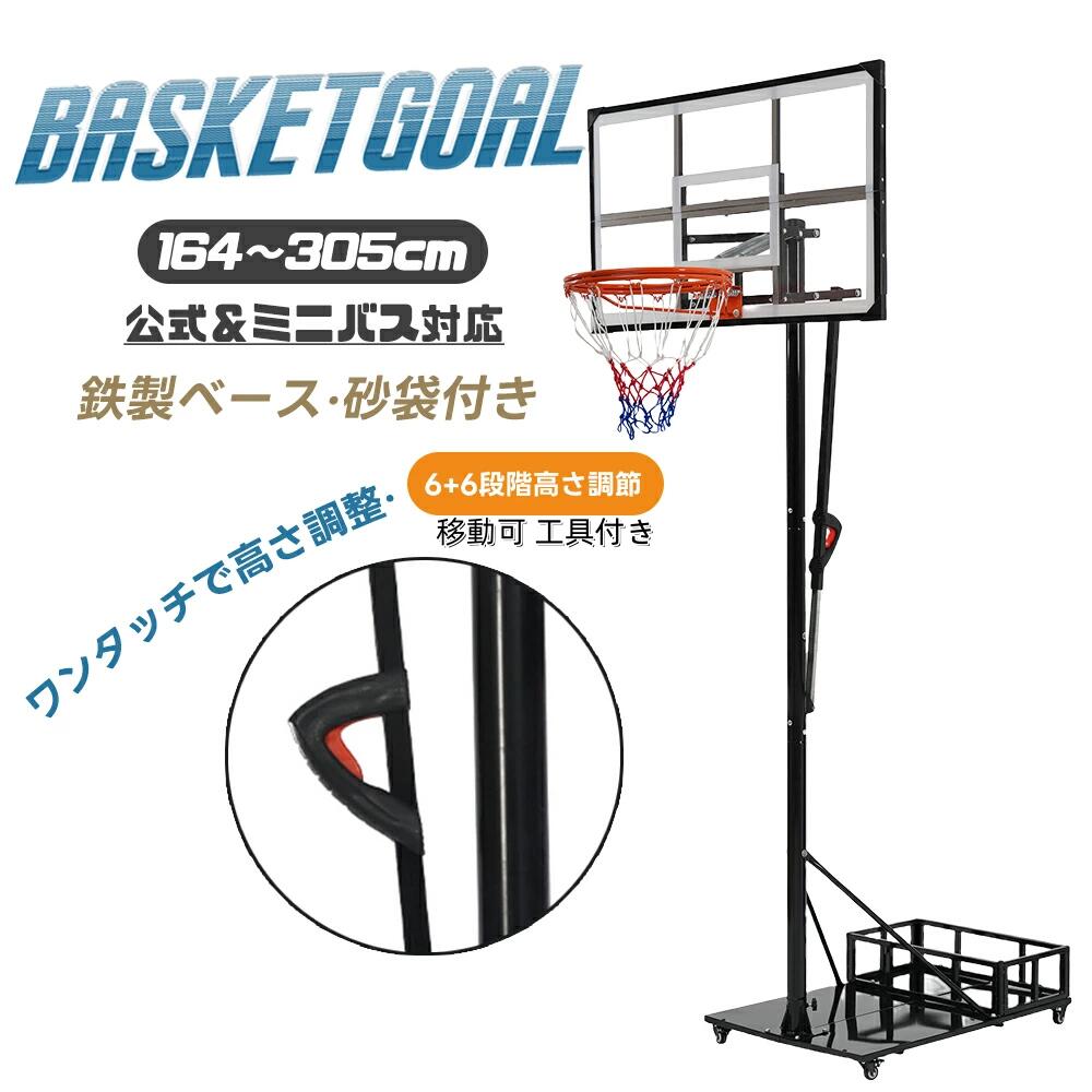 即納 2025新作 バスケットゴール 鉄製ベース キャスター付き ワンタッチで高さ調整 公式＆ミニバス対応 164-305cm 移動可 工具付き ゴールネット バックボード リング ミニバス 一般用