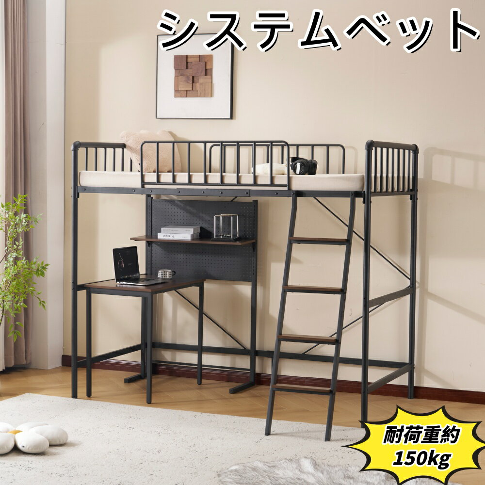 即納 システムベット ロフトベッド シングルパンチングボード 収納付き デスク付き 棚付き 北欧風 スチ..