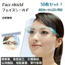 【送料無料】フェイスシールド メガネ型 フェイスガード 50枚セット フェイスカバー フェイスシールド 眼鏡型 大人用 感染防止 フェイスガード 目立たない メ...