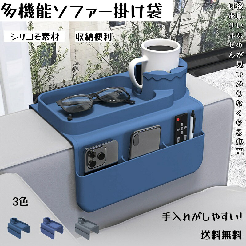 多機能シリコン掛け袋 ソファー リモコン 収納 サイドポケット 手すりカバー 掛け袋 サイドポケット レザーソファー保護カバー 防水 滑り止め ソファ収納バッグ スマホ 雑誌 小物入れ 雑貨整理 収納袋 収納ポケット おしゃれ 撥水 小物入れ