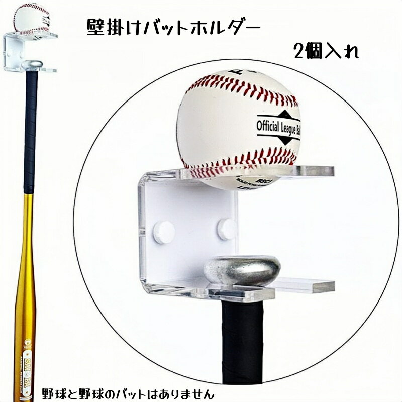 壁掛け アクリル製野球バットラック 2個 野球バットウォールマウントディスプレイスタンド 野球バットハンガー ボール収納ラックセット 野球ソフトボールバット用野...