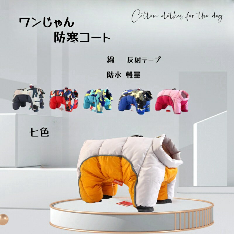 〔新商品〕ペット服 冬 ペット コート 犬 ジャケット暖かい 4脚タイプドッグウエア 背中開き リード穴付き 反射テープ 小中型犬 大型犬 保温 防寒 お散歩お出かけ クリスマス 新年 誕生日 服 犬 ベスト 中綿入り 抜け毛防止 洋服 防寒コート 防水 軽量 着脱簡単