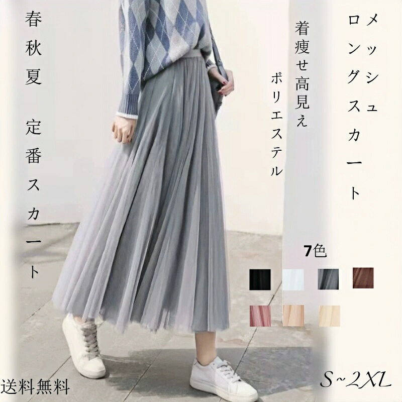 送料無料 着痩せ高見え チュールスカート ロング ボリューム チュール 春 夏 秋 大人 フレアスカート メッシュマキシ ひざ下 aライン レディース ミモレ丈 フレア ひざ丈 ロング丈 演奏会大きいサイズ ダンス 7色 S~2XL 通勤 デート 卒業式 プレゼント