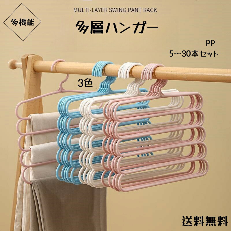 商品情報商品情報材質　　　PPサイズ　　約27.5*20.5手測りため誤差があります、ご了承ください。重量　　　75gカラー　　ピンク　ブルー　グレー商品ついて高い空間活用度:多層のハンガーは垂直に設計することによって、限られた空間で衣類を掛ける場所を提供することができ、空間活用度を向上させます。美しくて寛大です:多層のハンガーの設計はしばしば美観を重視して、家庭装飾の一部になることができて、全体の家庭環境の美感を高めます。分類しやすい:多層の設計は衣類を種類や色によって分類して保管することができて、取り出して整理しやすいです。注意事項※商品写真はできる限り実物の色に近づけるよう加工しておりますが、撮影の照明やスマホ機種が異なる為、画質等の関係上に色合いが実際の商品と若干違うこともあるかもしれませんが、イメージ違いの理由としての返品は承りかねます。予めご了承ください。【多層ハンガー】滑らないハンガー すべらない5～30本 セット バー付 バー無 大人 子供 キッズ ハンガー すべらない多層収納 肩 多機能 型崩れ防止省スペース 薄い PP おしゃれ 子ども服 パンツ 3色 送料無料 ピンク ブルー グレー 耐荷重が強い ～30本 セット バー付 バー無 大人 子供 キッズ ハンガー すべらない多層収納 肩 多機能 5