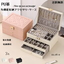アクセサリーケース おしゃれ 引き出しジュエリーボックス 大容量 鍵付き 3層アクセサリー収納 PUレザー 指輪ケース ネックレス イヤリング ピアス ブレスレ...