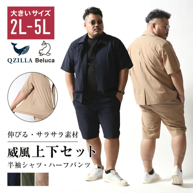 楽天大きいサイズのメンズ服QZILLA威風 サラサラ 上下セット 夏 涼しい セットアップ ストレッチ 半袖 シャツ ハーフパンツ 大きいサイズ メンズ ジャケット 無地 2L 3L 4L 5L ネイビー ベージュ カーキ 青 緑 紺 ヘビーウェイト シンプル 半そで おしゃれ カジュアル ビッグサイズ かっこいい