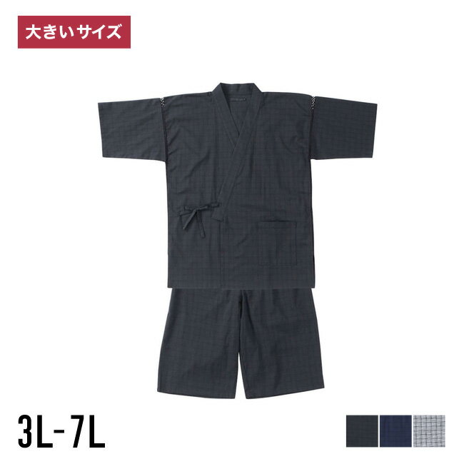 【6/4限定 20-24時 全品10%OFFクーポン】甚平 和服 上下セット 大きいサイズ メンズ しじら無地調格子 部屋着 寝巻き 春 夏 秋 ホワイト ブラック ネイビー 3L 4L 5L 6L 7L ヘビーウェイト ルームウェア パジャマ じ